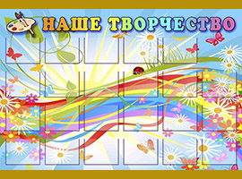 стенды для садов и школ